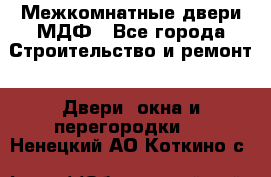 Межкомнатные двери МДФ - Все города Строительство и ремонт » Двери, окна и перегородки   . Ненецкий АО,Коткино с.